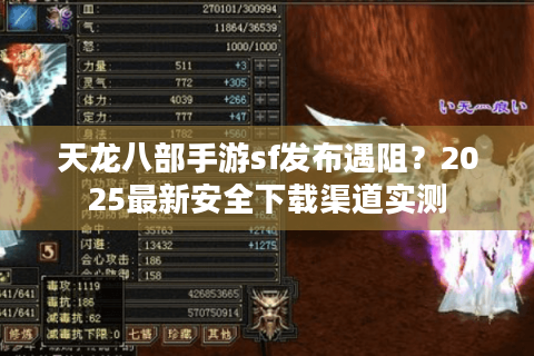 天龙八部手游sf发布遇阻？2025最新安全下载渠道实测