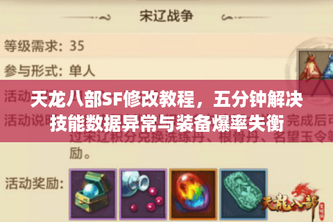 天龙八部SF修改教程，五分钟解决技能数据异常与装备爆率失衡