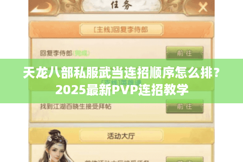 天龙八部私服武当连招顺序怎么排？2025最新PVP连招教学