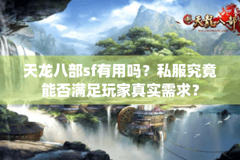 天龙八部sf有用吗？私服究竟能否满足玩家真实需求？