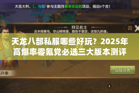 天龙八部私服哪些好玩？2025年高爆率零氪党必选三大版本测评