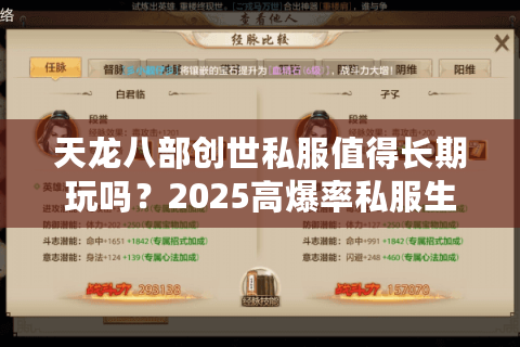 天龙八部创世私服值得长期玩吗？2025高爆率私服生存指南