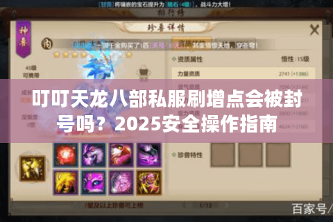叮叮天龙八部私服刷增点会被封号吗？2025安全操作指南
