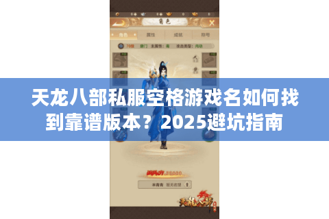 天龙八部私服空格游戏名如何找到靠谱版本？2025避坑指南