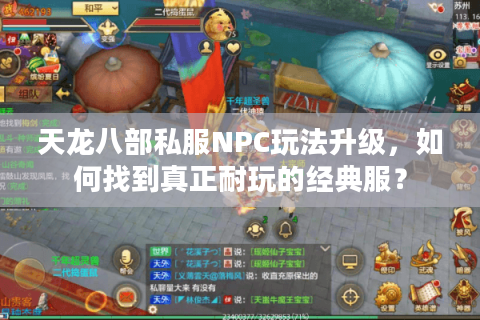 天龙八部私服NPC玩法升级，如何找到真正耐玩的经典服？