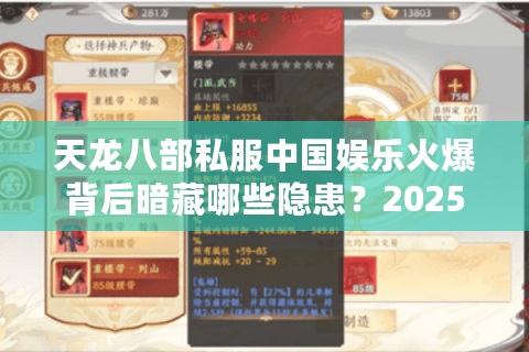 天龙八部私服中国娱乐火爆背后暗藏哪些隐患？2025年玩家避坑指南