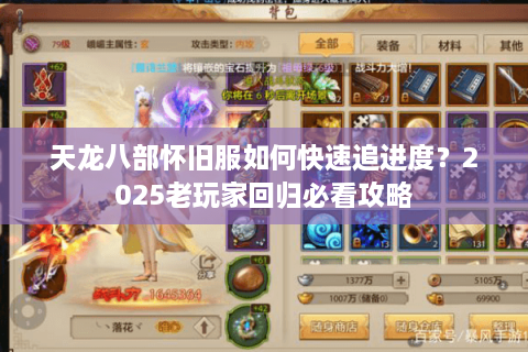 天龙八部怀旧服如何快速追进度？2025老玩家回归必看攻略