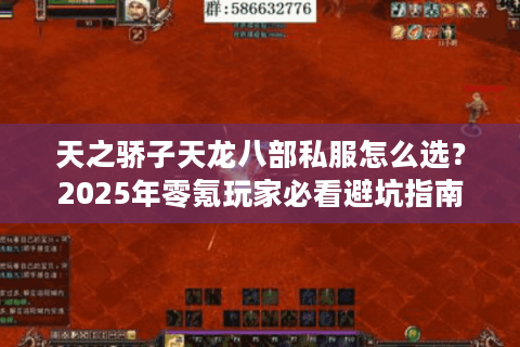 天之骄子天龙八部私服怎么选？2025年零氪玩家必看避坑指南