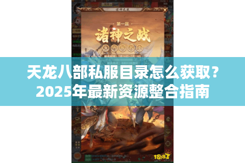 天龙八部私服目录怎么获取？2025年最新资源整合指南