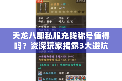 天龙八部私服充钱称号值得吗？资深玩家揭露3大避坑指南