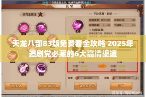 天龙八部83版免费看全攻略 2025年追剧党必藏的6大高清渠道