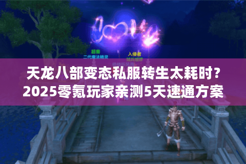 天龙八部变态私服转生太耗时？2025零氪玩家亲测5天速通方案