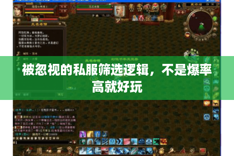 被忽视的私服筛选逻辑，不是爆率高就好玩