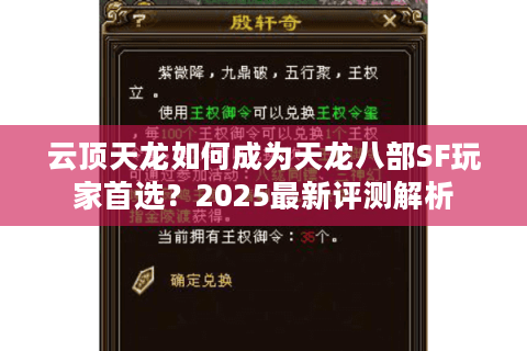 云顶天龙如何成为天龙八部SF玩家首选？2025最新评测解析