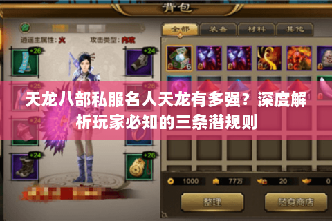 天龙八部私服名人天龙有多强？深度解析玩家必知的三条潜规则