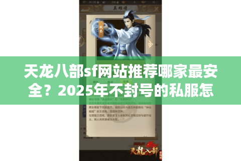 天龙八部sf网站推荐哪家最安全？2025年不封号的私服怎么找