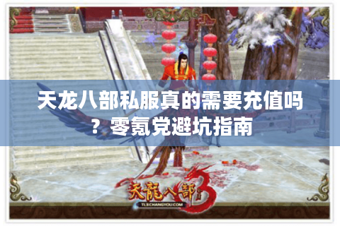 天龙八部私服真的需要充值吗？零氪党避坑指南