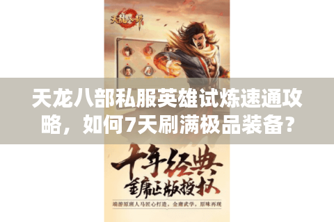 天龙八部私服英雄试炼速通攻略，如何7天刷满极品装备？