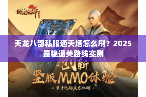 天龙八部私服通天塔怎么刷？2025最稳通关路线实测