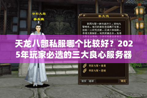天龙八部私服哪个比较好？2025年玩家必选的三大良心服务器