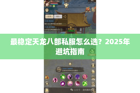 最稳定天龙八部私服怎么选？2025年避坑指南