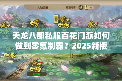 天龙八部私服百花门派如何做到零氪制霸?2025新版深度教学 天龙八部私服百花门派如何做到零氪制霸?2025新版深度教学