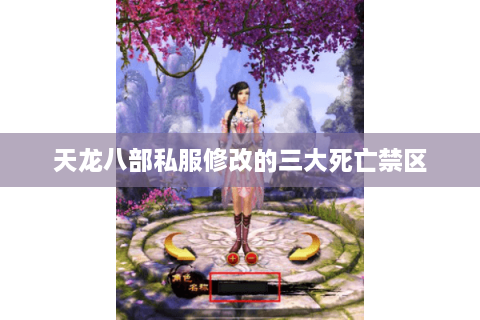 天龙八部私服修改的三大死亡禁区