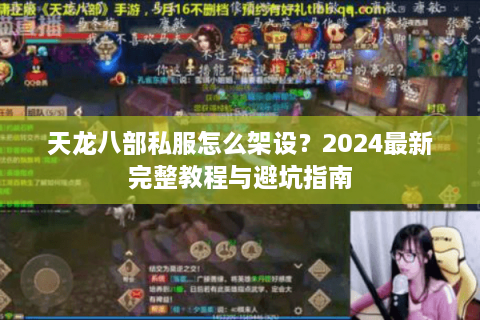 天龙八部私服怎么架设？2024最新完整教程与避坑指南