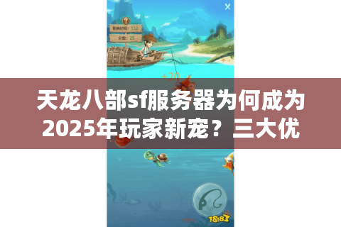 天龙八部sf服务器为何成为2025年玩家新宠？三大优势破解选择困局