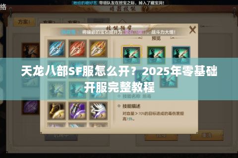 天龙八部SF服怎么开？2025年零基础开服完整教程