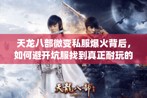 天龙八部微变私服爆火背后，如何避开坑服找到真正耐玩的版本？