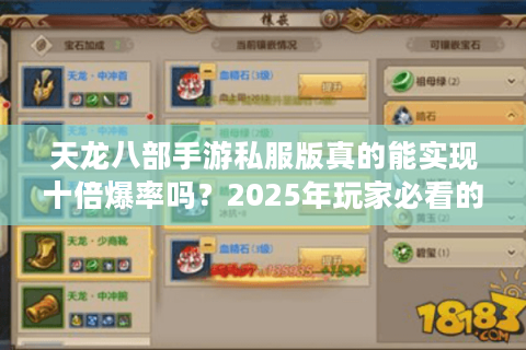 天龙八部手游私服版真的能实现十倍爆率吗？2025年玩家必看的避坑指南
