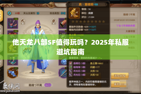 他天龙八部SF值得玩吗？2025年私服避坑指南