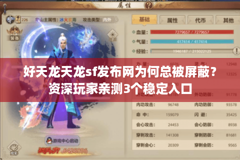 好天龙天龙sf发布网为何总被屏蔽？资深玩家亲测3个稳定入口