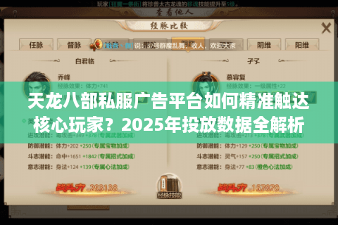 天龙八部私服广告平台如何精准触达核心玩家？2025年投放数据全解析