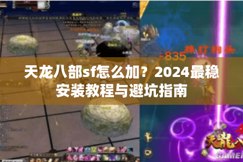 天龙八部sf怎么加？2024最稳安装教程与避坑指南