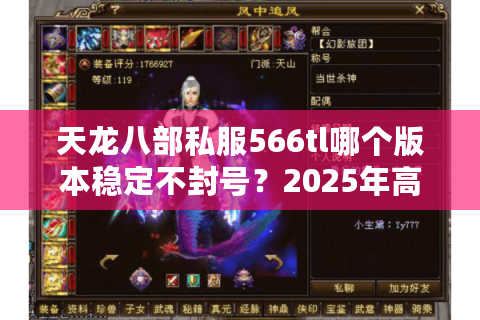 天龙八部私服566tl哪个版本稳定不封号？2025年高爆率私服评测