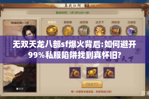 无双天龙八部sf爆火背后:如何避开99%私服陷阱找到真怀旧?