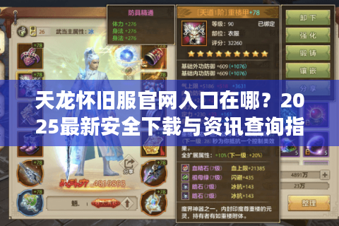 天龙怀旧服官网入口在哪？2025最新安全下载与资讯查询指南