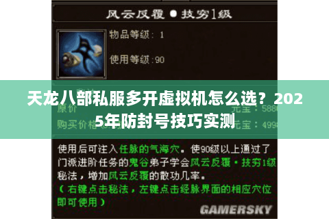 天龙八部私服多开虚拟机怎么选？2025年防封号技巧实测