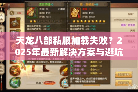 天龙八部私服加载失败？2025年最新解决方案与避坑指南