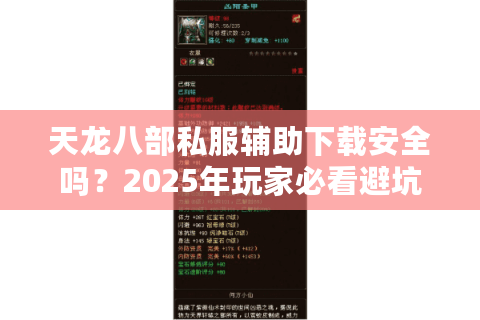 天龙八部私服辅助下载安全吗？2025年玩家必看避坑指南