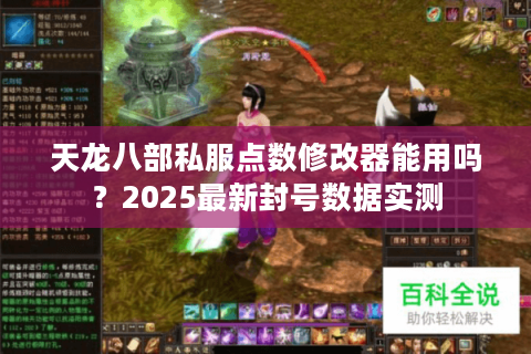 天龙八部私服点数修改器能用吗?2025最新封号数据实测 天龙八部私服点数修改器能用吗?2025最新封号数据实测