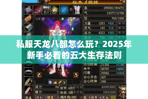 私服天龙八部怎么玩？2025年新手必看的五大生存法则