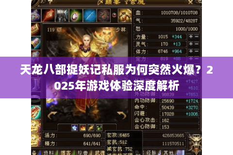 天龙八部捉妖记私服为何突然火爆？2025年游戏体验深度解析