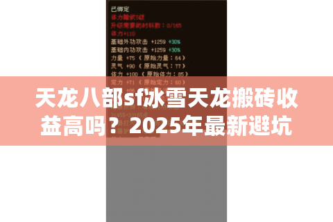 天龙八部sf冰雪天龙搬砖收益高吗？2025年最新避坑指南来了