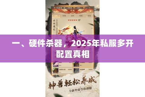一、硬件杀器，2025年私服多开配置真相