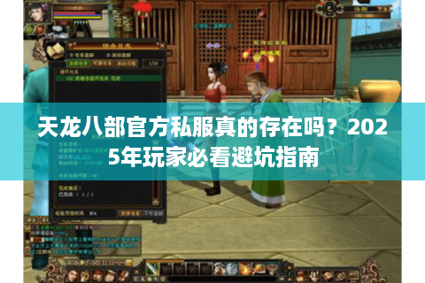 天龙八部官方私服真的存在吗？2025年玩家必看避坑指南