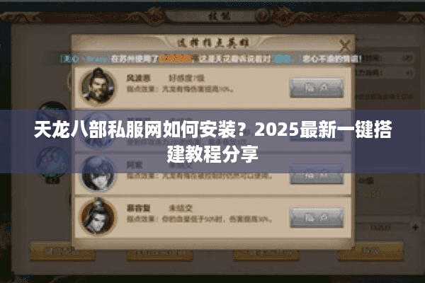天龙八部私服网如何安装？2025最新一键搭建教程分享