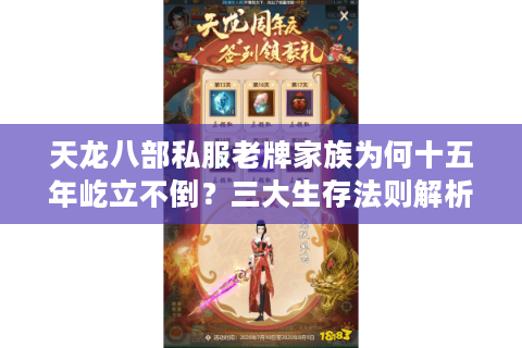 天龙八部私服老牌家族为何十五年屹立不倒？三大生存法则解析